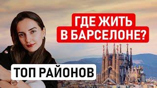  БАРСЕЛОНА: В КАКОМ РАЙОНЕ ЖИТЬ? Лучшие и худшие районы для аренды и покупки квартиры в Барселоне