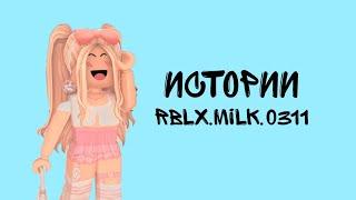 Истории rblx.milk.0311