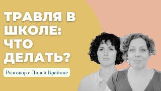 Травля: как предотвратить булинг, и что делать, если он уже происходит. Разговор с Лилей Брайнис.