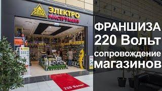 Франшиза "220 Вольт". Cопровождение магазинов.