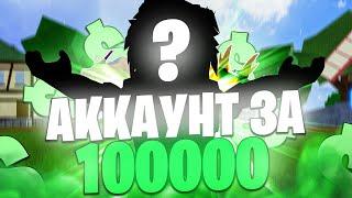  ЗАШЁЛ НА САМЫЙ КРУТОЙ АККАУНТ ВО ВСЁМ БФ ЗА 100.000 РУБЛЕЙ! Blox Fruits