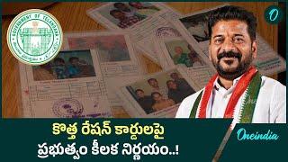 New Ration Cards: కొత్త రేషన్ కార్డుల కోసం తప్పని నిరీక్షణ..! | Oneindia Telugu