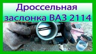 Чистка дроссельной заслонки ВАЗ 2114, 2115, 2110