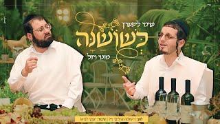 שימי ליפשיץ & מוטי ויזל - כשושנה | Shimmy Lipshitz & Motty Vizel - Keshoshana