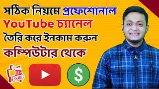 How To Create A New YouTube Channel In PC Bangla 2022 And Make Money On YouTube