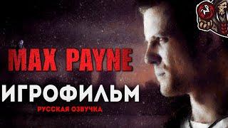 Max Payne. Игрофильм (русская озвучка)