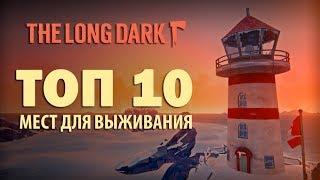 The Long Dark: ЛУЧШАЯ БАЗА | ТОП 10 МЕСТ для ВЫЖИВАНИЯ