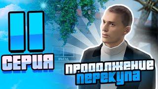 #11 ПУТЬ МИЛЛИОНЕРА НА МАТРЁШКА РП || ПРОДОЛЖЕНИЕ ПЕРЕКУПА НА МАТРЁШКА РП