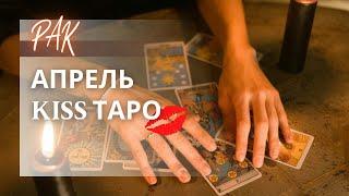 РАК АПРЕЛЬ | Таро прогноз на месяц 