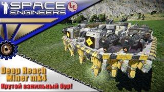 SpaceEngineers - ИП - Deep Reach Miner mk4 - Отличный добытчик для выживания! !