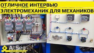 Электромеханик для Механиков - экспресс интервью проекта AtSea.