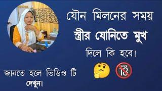 যৌন মিলনের সময় স্ত্রীর যোনিতে মুখ দিলে কি হবে! জানতে হলে ভিডিও টি দেখুন। DR. Rikta Parvin.