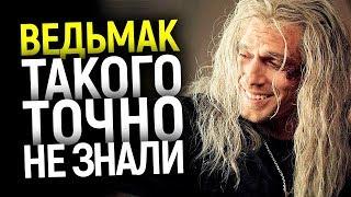 А ВЫ В КУРСЕ? ТОП КРУТЫХ ФАКТОВ О СЕРИАЛЕ ВЕДЬМАК, КОТОРЫЕ ВСЕХ УДИВЯТ!