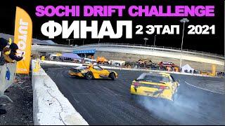 SOCHI DRIFT CHALLENGE Трансляция победителей 2 этап Парные заезды ФИНАЛ 24 01 2021 Награждение обзор