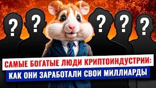  ТОП-5 криптотитанов: самые богатые люди в мире криптовалют | Hamster Academy