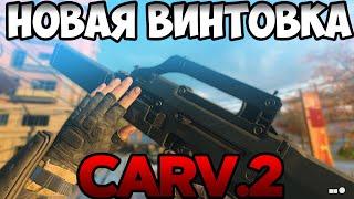 CARV 2 | НОВАЯ ТАКТИЧЕСКАЯ ВИНТОВКА В | CALL OF DUTY BLACK OPS COLD WAR | ГАЙД | СБОРКА |