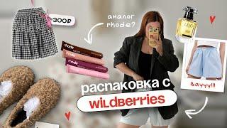 летние находки с WILDBERRIES  | юбка за 300₽, аналог RHODE, духи USO Paris