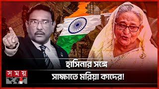 পালাবো না বলা ওবায়দুল কাদের এখন দিল্লি নাকি মেঘালয়ে? | India border | Sheikh Hasina | Quader