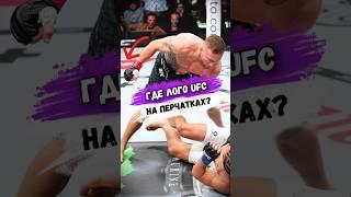 Куда ПРОПАЛ ЛОГО UFC НА ПЕРЧАТКАХ ДЖАСТИНА? #мма