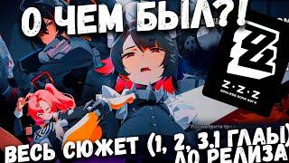 О чем был Zenless Zone Zero! Весь сюжет (главы 1, 2, 3.1) До релиза!