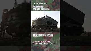 実射訓練 多連装発射機 M270/MLRS  陸上自衛隊 ドローン撮影 japan self-defence forces #military #drone #shorts