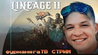 СТРИМ LINEAGE 2 SHADOWLANDS x800 NEW / НАЧАЛО ФАРМ ПОТОМ ФАН