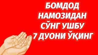 БУ 7 ДУОНИ БОМДОД НАМОЗИДАН СЎНГ АЙТИШГА ОДАТЛАНИНГ.