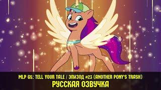 Новые пони - эпизод #23, Another Pony's Trash (на русском языке) / My Little Pony: Tell Your Tale