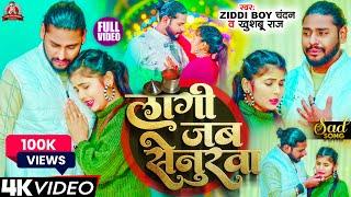 #VIDEO | लागी जब #सेनुरवा | #Ziddi Boy Chanadan ,#Khushboo Raj | Lagi Jab #Senurwa | Sad Song 2024