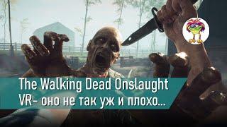 The Walking Dead Onslaught VR- оно не так уж и плохо...