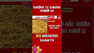 Turmeric Rate Hike : हळदीला 72 हजारांचा उच्चांकी दर | Marathi News