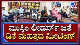 Hijab VS Kesari| ಕೇಸರಿ-ಹಿಜಾಬ್ ಕಲಹದ ಮಧ್ಯೆ ಕಾಂಗ್ರೆಸ್ ಮುಸ್ಲಿಂ ನಾಯಕರ ಸಭೆ ನಡೆಸಿದ ಡಿಕೆ | TV9 Kannada