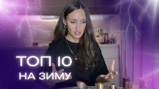 ТОП 10 🩵ЗИМНИХ АРОМАТОВ️#парфюмерия #ароматы #духи