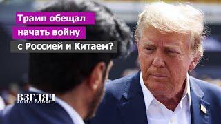 «Разбомбить Москву и Пекин». Разговор Трампа со спонсорами. В США пророчат ядерную войну