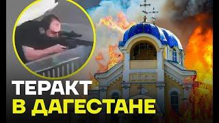 Теракт в Дагестане по воле Аллаха. Нападение на священника. Поджог церкви и синагоги.