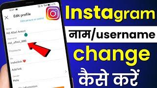 Instagram me name kaise change Karen 2024 | Masoom 1m