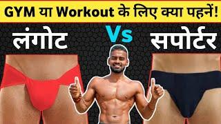 Langot Kaise bandhte hain | Langot | Langot vs Supporter