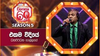 Ekama Weediye (එකම වීදියේ) | Dhanawardana Gallage | Derana 60 Plus Season 05 | Top 12