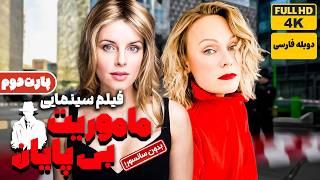 فیلم دوبله فارسی جدید ماموریت بی پایان پارت 2 (بدون سانسور) | film Jadid