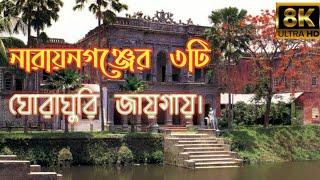 Top 3 Tourist visiting place in Narayanganj...  @travelhakes