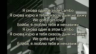 Егор Крид - We gotta get love  ( текст песни, слова, караоке)