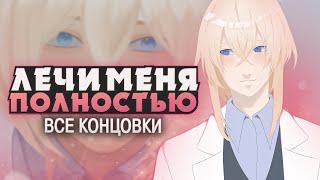 МОЙ ВРАЧ ВЕДЕТ СЕБЯ СТРАННО - Prescription:LOVE Прохождение (ВСЕ КОНЦОВКИ) | ritsu 