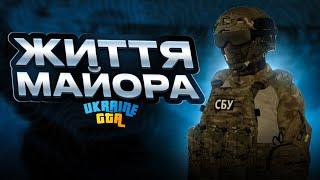 ЖИТТЯ МАЙОРА СБУ | САВОЧКІН СТАВ ГЕНЕРАЛОМ? | UKRAINE GTA 2.2 #конкурсUG #ukrainegta