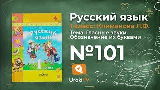 Упражнение 101 — ГДЗ по русскому языку 1 класс (Климанова Л.Ф.)