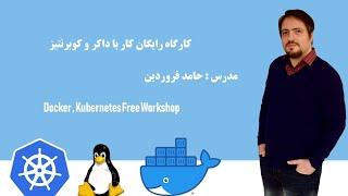 بخش دوم Docker , Kubernetes کارگاه رایگان عملی کار با