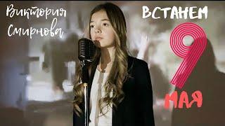 Виктория Смирнова - Встанем (cover)