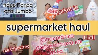 #vlog πάμε Πάτρα στα jumbo | πάμε για ψώνια Σκλαβενίτη , Lidl & Market in | #supermarket #haul