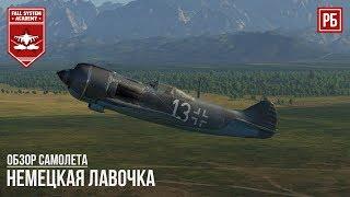 НЕМЕЦКИЙ ЛА-5ФН в WAR THUNDER