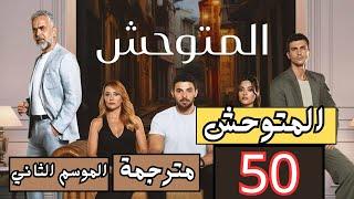 مسلسل المتوحش الحلقة 50 كاملة مترجمة HD 1080