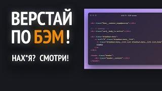 БЭМ методология - что это? БЭМ востребован? Почему надо верстать по БЭМ'у?